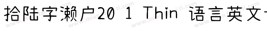 拾陆字濑户20 1 Thin 语言英文字体转换